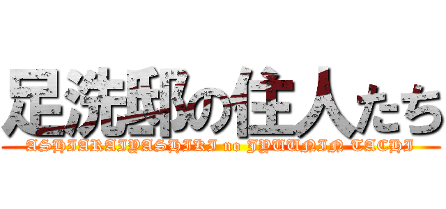 足洗邸の住人たち (ASHIARAIYASHIKI no JYUUNIN TACHI)