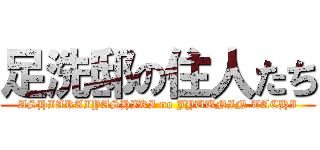 足洗邸の住人たち (ASHIARAIYASHIKI no JYUUNIN TACHI)