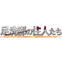 足洗邸の住人たち (ASHIARAIYASHIKI no JYUUNIN TACHI)