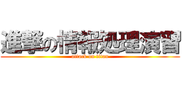 進撃の情報処理演習 (attack on titan)