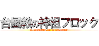 台風教の神祖フロック (floch is typhoon society'sgod)