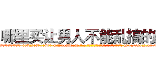 哪里买让男人不能乱搞的药 (哪里买让男人不能乱搞的药【电-186x2687x6963-Q278180069元-吉-药-业】我们做的是长期生意,靠的是老客户长期支持 http://sngk.net/Oah8mb
)