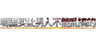 哪里买让男人不能乱搞的药 (哪里买让男人不能乱搞的药【电-186x2687x6963-Q278180069元-吉-药-业】我们做的是长期生意,靠的是老客户长期支持 http://sngk.net/Oah8mb
)
