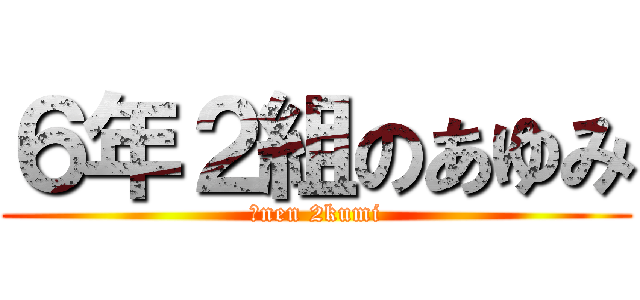 ６年２組のあゆみ (６nen 2kumi)