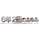 ６年２組のあゆみ (６nen 2kumi)