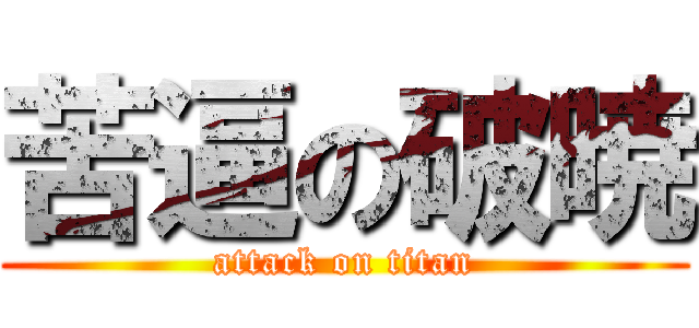 苦逼の破暁 (attack on titan)