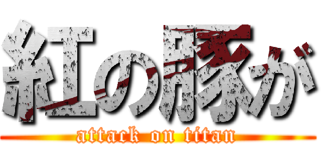 紅の豚が (attack on titan)