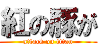 紅の豚が (attack on titan)