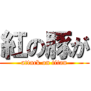 紅の豚が (attack on titan)