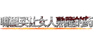 哪里买让女人熟睡的药 (哪里买让女人熟睡的药【电.话156x1318x7580-Q1991936399鑫宏药业】我们做的是长期生意,靠的是老客户长期支持
参考消息网2月20日报道 韩媒称，“剩女多、离婚率高的城市，房价一定会上涨。”这是中国经济学家金岩石2016年12月参加在上海举行的房地产相关论坛时说的话。
)
