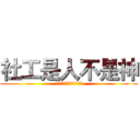 社工是人不是神 (社工很缺，請愛護稀有動物)