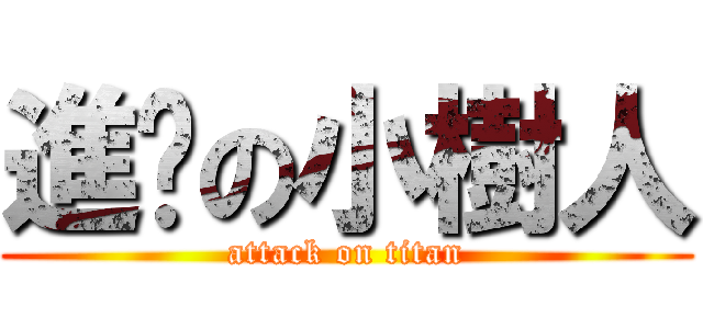進擊の小樹人 (attack on titan)