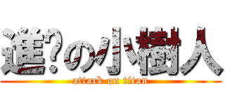 進擊の小樹人 (attack on titan)