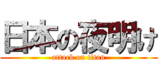 日本の夜明け (attack on titan)