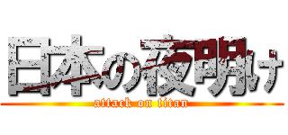 日本の夜明け (attack on titan)