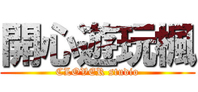 開心遊玩楓 (CLOVER studio)