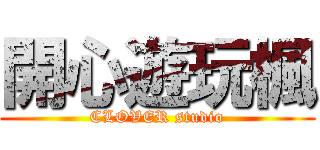 開心遊玩楓 (CLOVER studio)