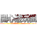 開心遊玩楓 (CLOVER studio)