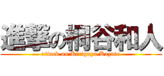 進撃の桐谷和人 (attack on Kirigaya Kazuto)