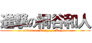 進撃の桐谷和人 (attack on Kirigaya Kazuto)