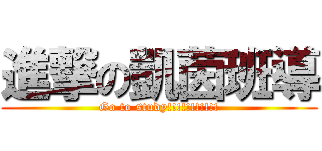 進撃の凱茵班導 (Go to study!!!!!!!!!!!)
