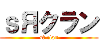 ｓЯクラン (sЯ clan)