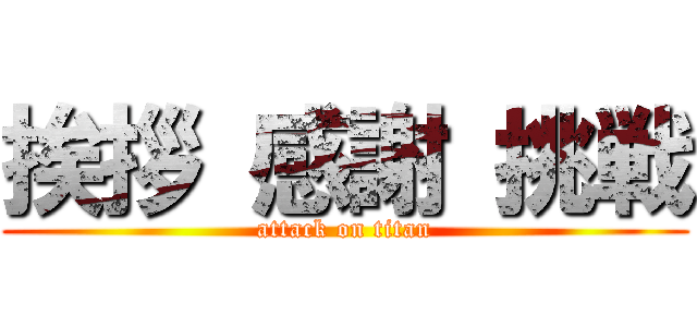 挨拶 感謝 挑戦 (attack on titan)