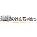 進撃のけんちゃぬっ (attack on titan)