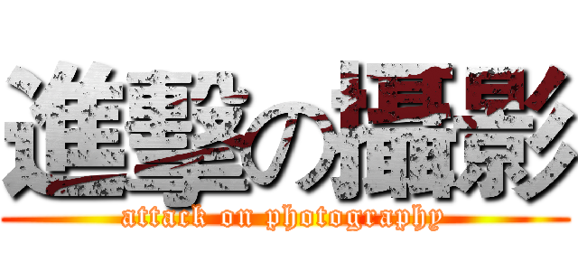 進擊の攝影 (attack on photography)