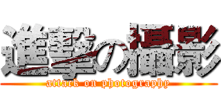 進擊の攝影 (attack on photography)