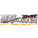 進撃の政哲 (attack on titan)