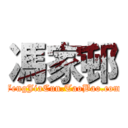 馮家邨 (FengJiaCun.TaoBao.com)