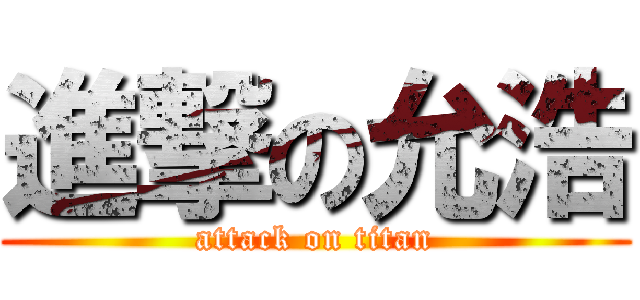 進撃の允浩 (attack on titan)