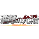 進撃の允浩 (attack on titan)