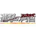 進撃の阿哲 (attack on Johnny)