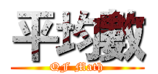 平均數 (QF Math)