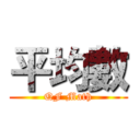 平均數 (QF Math)