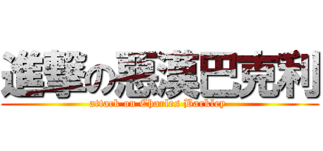 進撃の惡漢巴克利 (attack on Charles Barkley )