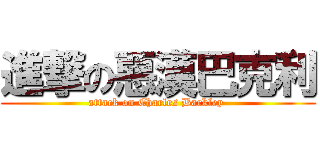 進撃の惡漢巴克利 (attack on Charles Barkley )