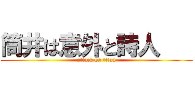 筒井は意外と詩人    (attack on titan)