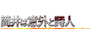 筒井は意外と詩人    (attack on titan)