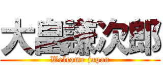 大畠謙次郎 (Welcome japan)