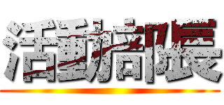 活動部長 ()