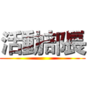 活動部長 ()