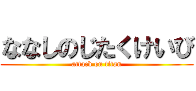 ななしのじたくけいび (attack on titan)