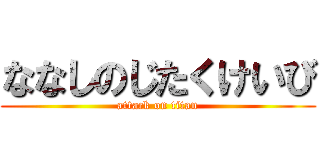 ななしのじたくけいび (attack on titan)