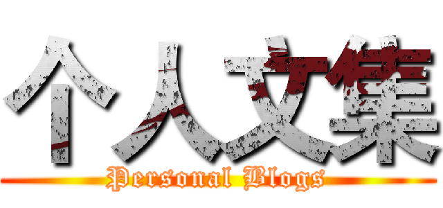 个人文集 (Personal Blogs)