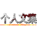 个人文集 (Personal Blogs)