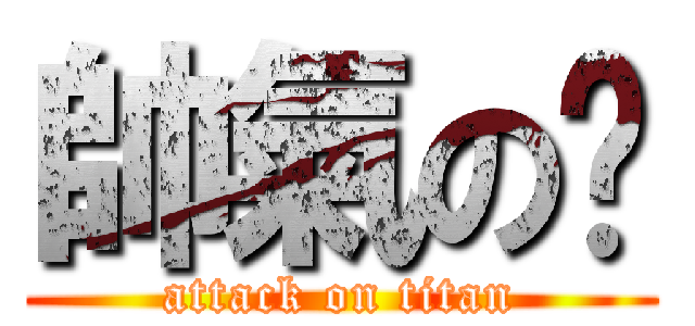 帥氣の玥 (attack on titan)