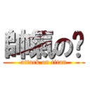 帥氣の玥 (attack on titan)